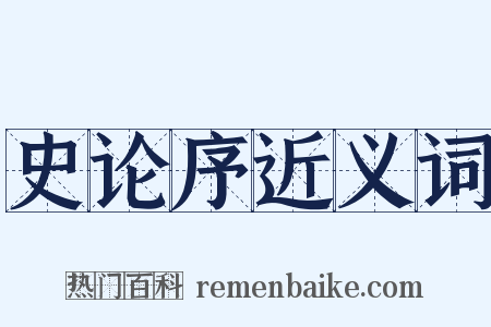 史论序近义词是什么意思的图片